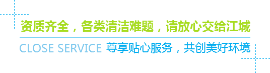 資質(zhì)齊全，各類清潔難題，請(qǐng)放心交給江城